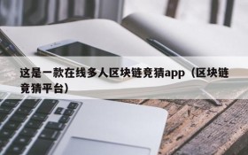 这是一款在线多人区块链竞猜app(区块链竟猜平台)