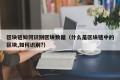 区块链如何识别区块数据（什么是区块链中的区块,如何识别?）