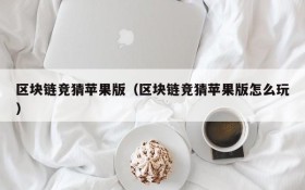 区块链竞猜苹果版(区块链竞猜苹果版怎么玩)