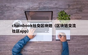 chainbook社交区块链(区块链交流社区app)