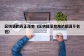 区块链的真正落地（区块链落地难的原因不包括）