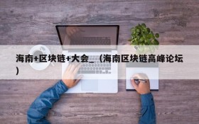 海南+区块链+大会_(海南区块链高峰论坛)