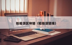 拍拍贷区块链(拍拍贷链接)