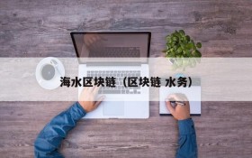 海水区块链(区块链 水务)