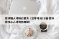区块链人才缺口较大（三年增长19倍 区块链核心人才仍然稀缺）