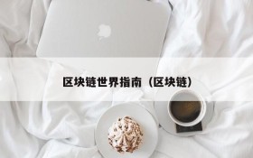 区块链世界指南(区块链)