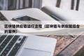 区块链供应链运行流程（区块链与供应链结合的案例）