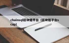 chainsql区块链平台(区块链平台scap)