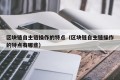 区块链自主链操作的特点（区块链自主链操作的特点有哪些）