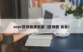 eepc区块链俱乐部(区块链 协会)
