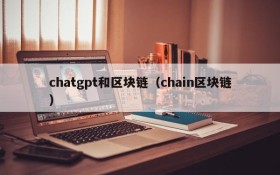 chatgpt和区块链(chain区块链)