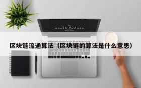 区块链流通算法(区块链的算法是什么意思)
