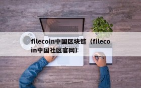 filecoin中国区块链(filecoin中国社区官网)
