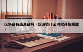 区块链有盛源链吗（盛源链什么时候开始释放）