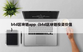 btd区块链app(btd区块链投资价值)