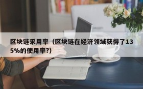 区块链采用率(区块链在经济领域获得了135%的使用率?)