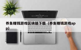 养鱼赚钱游戏区块链下载(养鱼赚钱游戏app)