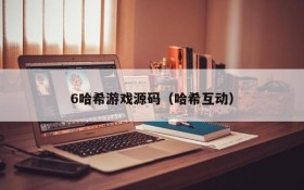 6哈希游戏源码(哈希互动)