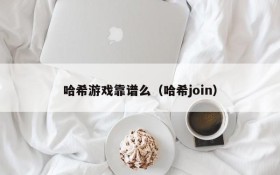 哈希游戏靠谱么(哈希join)