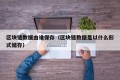 区块链数据由谁保存（区块链数据是以什么形式储存）