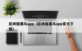 区块链赛马app(区块链赛马app官方下载)