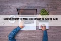 区块链虚拟货币发展（区块链虚拟币有什么用）
