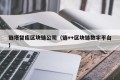 链塔智库区块链公司（链++区块链数字平台）