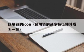 区块链的icon(区块链的诸多特征使其成为一项)