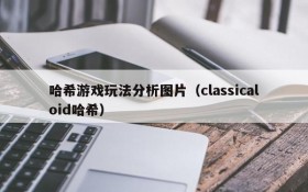 哈希游戏玩法分析图片（classicaloid哈希）