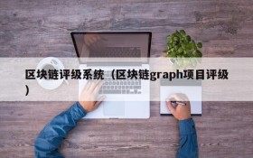 区块链评级系统(区块链graph项目评级)