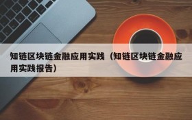 知链区块链金融应用实践（知链区块链金融应用实践报告）