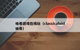 哈希游戏在线玩(classicaloid哈希)