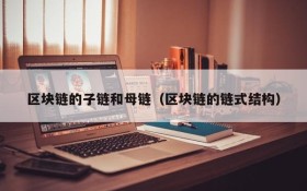 区块链的子链和母链(区块链的链式结构)