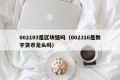 002103是区块链吗（002316是数字货币龙头吗）