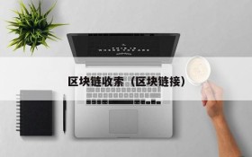 区块链收索(区块链接)