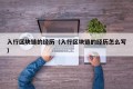 入行区块链的经历（入行区块链的经历怎么写）