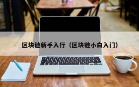 区块链新手入行(区块链小白入门)
