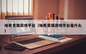 哈希竞猜游戏平台(哈希竞猜游戏平台是什么)
