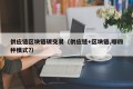 供应链区块链碳交易（供应链+区块链,哪四种模式?）