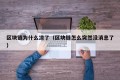 区块链为什么凉了（区块链怎么突然没消息了）