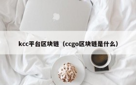 kcc平台区块链(ccgo区块链是什么)