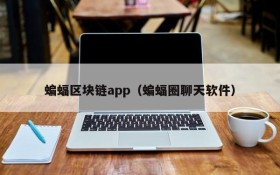 蝙蝠区块链app(蝙蝠圈聊天软件)