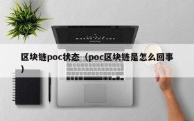 区块链poc状态(poc区块链是怎么回事)