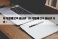 如何搭建区块链经济（如何搭建区块链经济体系）