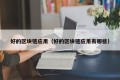 好的区块链应用（好的区块链应用有哪些）