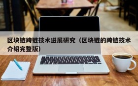 区块链跨链技术进展研究(区块链的跨链技术介绍完整版)