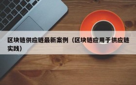 区块链供应链最新案例(区块链应用于供应链实践)