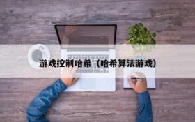 游戏控制哈希(哈希算法游戏)