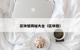 区块链揭秘大全(区块链)