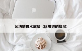 区块链技术底层（区块链的底层）